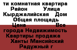5-ти комнатная квартира › Район ­ 35 › Улица ­ Кырджалийская › Дом ­ 11 › Общая площадь ­ 120 › Цена ­ 5 500 000 - Все города Недвижимость » Квартиры продажа   . Ханты-Мансийский,Радужный г.